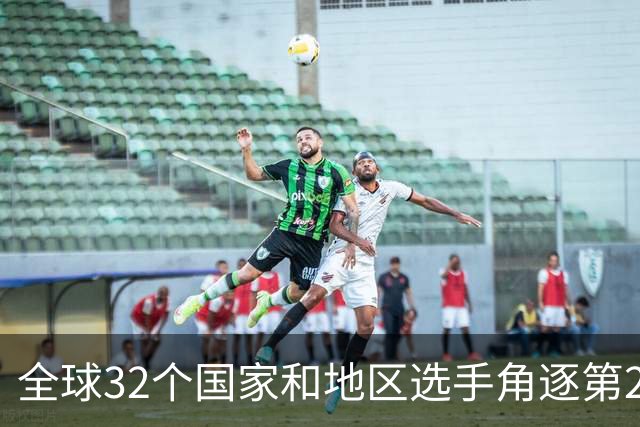 全球32个国家和地区选手角逐第25届世界U20女子手球锦标赛