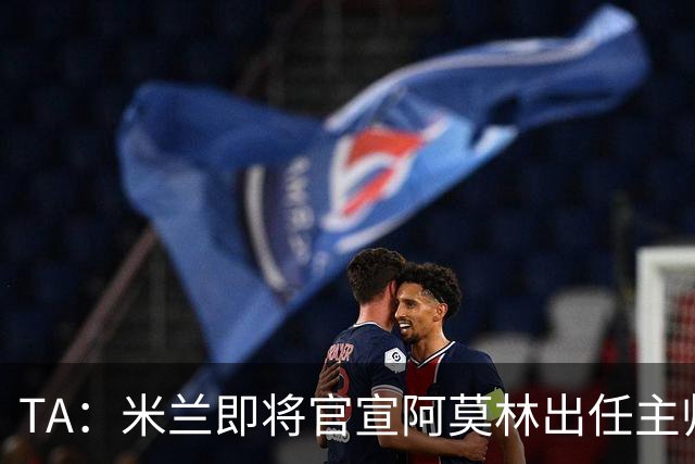 TA：米兰即将官宣阿莫林出任主帅，他首先要处理莱奥去留问题